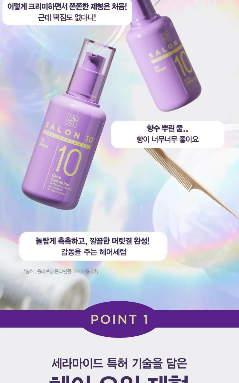 [열보호] 미쟝센 살롱10 프로페셔널 시카 세라마이드 오일세럼 60+25ML(기획) 상세페이지 4